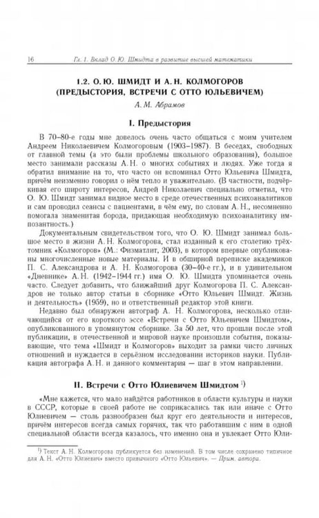 Дополнительное изображение книги «Отто Юльевич Шмидт в истории России ХХ века и развитие его научных идей»