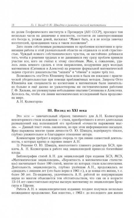 Дополнительное изображение книги «Отто Юльевич Шмидт в истории России ХХ века и развитие его научных идей»