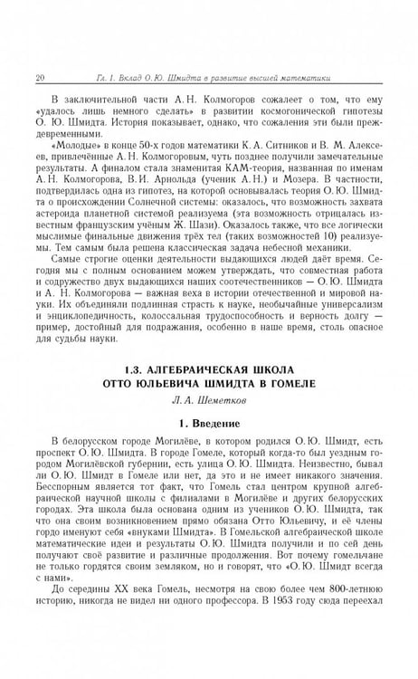 Дополнительное изображение книги «Отто Юльевич Шмидт в истории России ХХ века и развитие его научных идей»