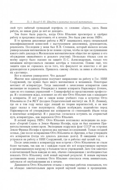 Дополнительное изображение книги «Отто Юльевич Шмидт в истории России ХХ века и развитие его научных идей»