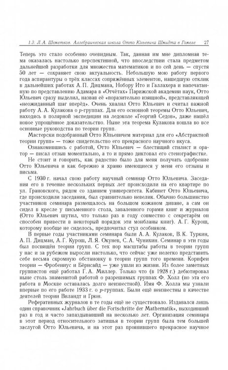 Дополнительное изображение книги «Отто Юльевич Шмидт в истории России ХХ века и развитие его научных идей»