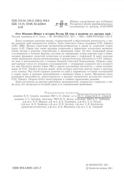 Дополнительное изображение книги «Отто Юльевич Шмидт в истории России ХХ века и развитие его научных идей»