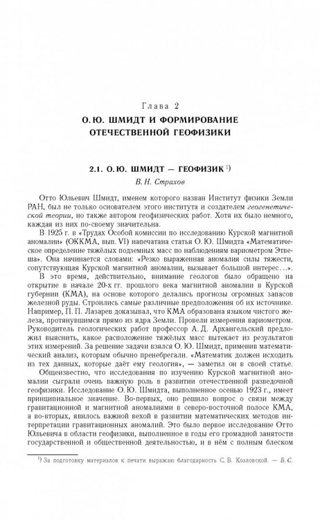 Дополнительное изображение книги «Отто Юльевич Шмидт в истории России ХХ века и развитие его научных идей»