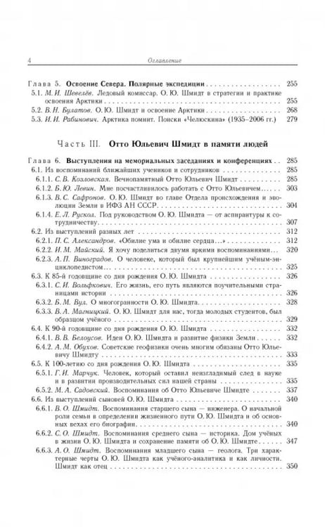 Дополнительное изображение книги «Отто Юльевич Шмидт в истории России ХХ века и развитие его научных идей»