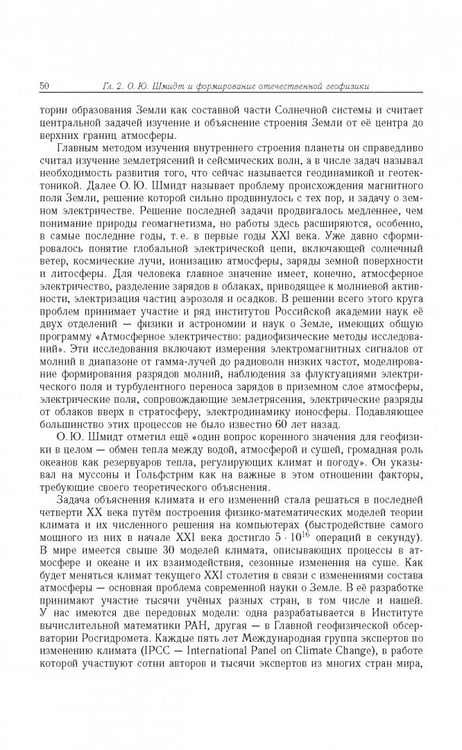 Дополнительное изображение книги «Отто Юльевич Шмидт в истории России ХХ века и развитие его научных идей»