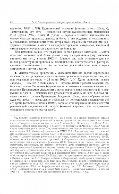 Дополнительное изображение книги «Отто Юльевич Шмидт в истории России ХХ века и развитие его научных идей»