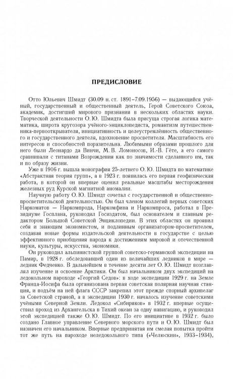 Дополнительное изображение книги «Отто Юльевич Шмидт в истории России ХХ века и развитие его научных идей»