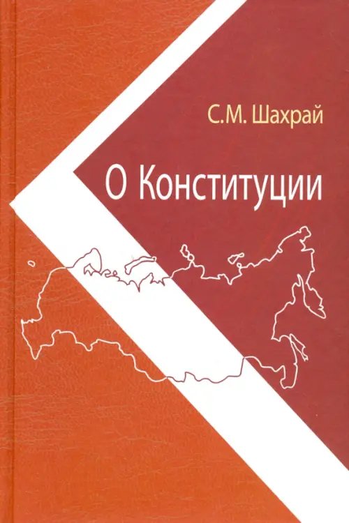 Обложка книги «О Конституции. Основной закон как инструмент правовых и социально-политических преобразований» — Шахрай Сергей Михайлович, ISBN 9785020384743