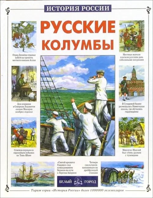 Обложка книги «Русские колумбы» — Лубченкова Татьяна Юрьевна, ISBN 5779304971