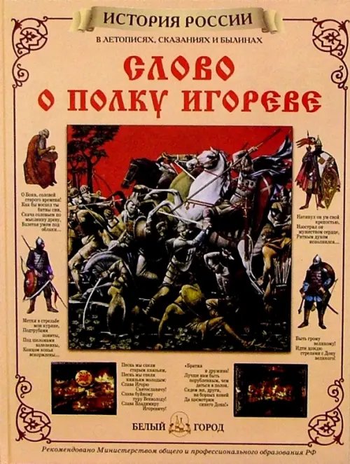 Обложка книги «Слово о полку Игореве», ISBN 5779305986