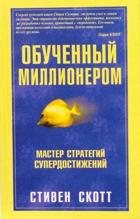 Обложка книги «Обученный миллионером» — Скотт Стивен, ISBN 9854832996