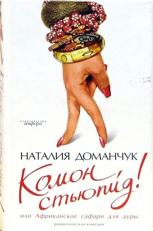 Обложка книги «Комон, стьюпид! или Африканское сафари для дуры» — Доманчук Наталия Анатольевна, ISBN 5367002366