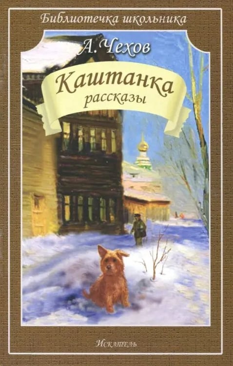 Обложка книги «Каштанка. Рассказы» — Чехов Антон Павлович, ISBN 9785000340301