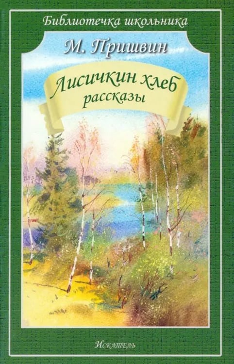Обложка книги «Лисичкин хлеб. Рассказы» — Пришвин Михаил Михайлович, ISBN 9785000610299