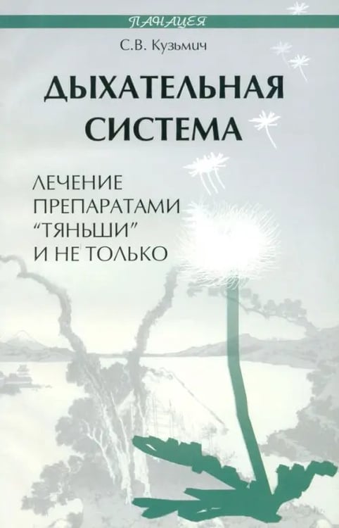 Обложка книги «Дыхательная система. Лечение препаратами "Тяньши"» — Кузьмич Станислав Викторович, ISBN 9785222182161