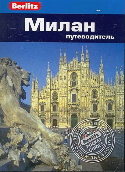 Обложка книги «Милан.Путеводитель» — Болтон Сьюзи, ISBN 9785818316901