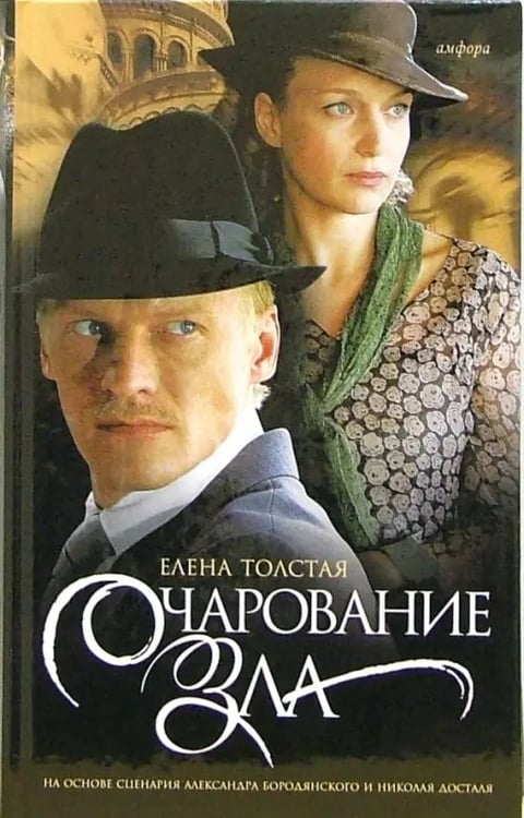 Обложка книги «Очарование зла» — Толстая Елена, ISBN 5367002307