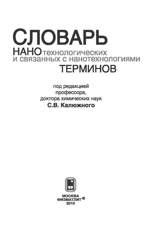 Дополнительное изображение книги «Словарь нанотехнологических и связанных с нанотехнологиями терминов»