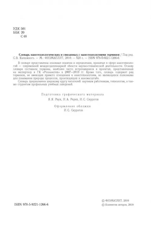 Дополнительное изображение книги «Словарь нанотехнологических и связанных с нанотехнологиями терминов»