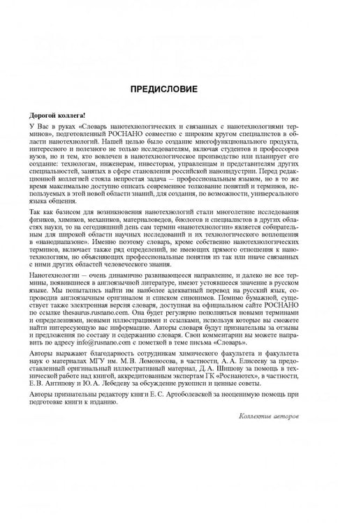 Дополнительное изображение книги «Словарь нанотехнологических и связанных с нанотехнологиями терминов»