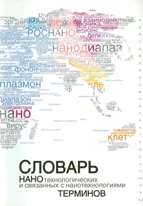 Обложка книги «Словарь нанотехнологических и связанных с нанотехнологиями терминов» — Барабанов В. И., Борисенко Г. Г., Братищев А. В., ISBN 9785922112666
