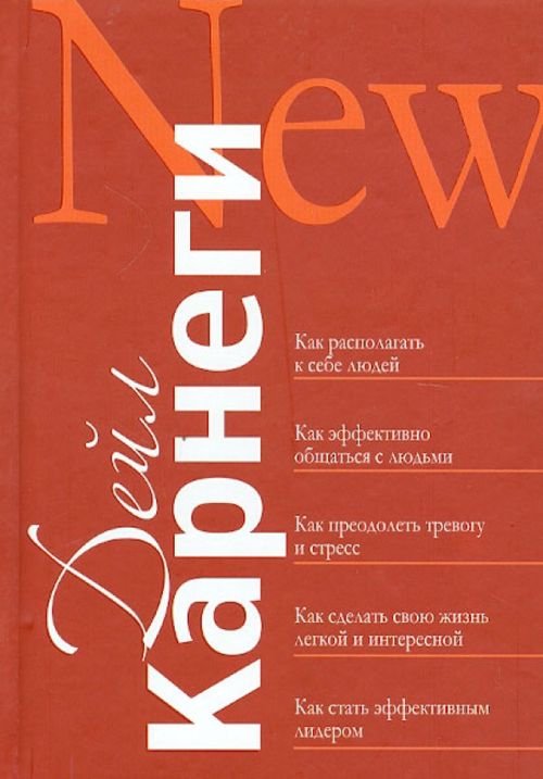 Обложка книги «Как располагать к себе людей. Как эффективно общаться с людьми. Как преодолеть тревогу и стресс» — Карнеги Дейл, ISBN 9789851511705