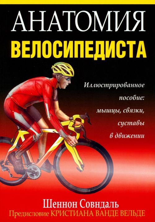 Обложка книги «Анатомия велосипедиста» — Совндаль Шеннон, ISBN 9789851511965