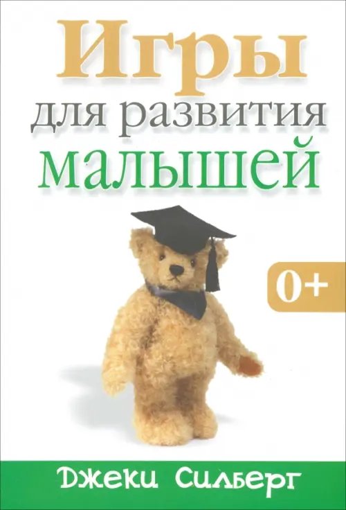Обложка книги «Игры для развития малышей» — Силберг Джеки, ISBN 9789851512733