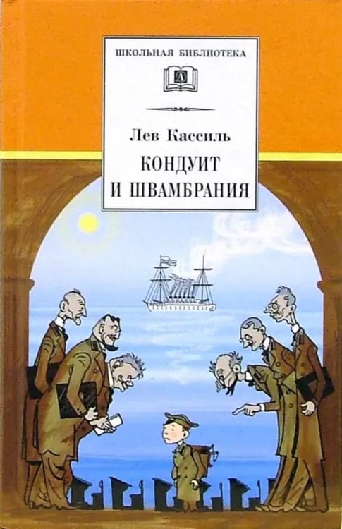 Обложка книги «Кондуит и Швамбрания» — Кассиль Лев Абрамович, ISBN 5080041722