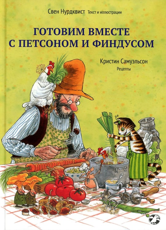 Дополнительное изображение книги «Готовим вместе с Петсоном и Финдусом»
