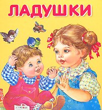 Обложка книги «Ладушки», ISBN 9785995109815