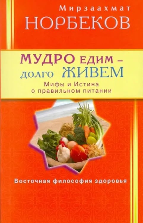 Обложка книги «Мудро едим-долго живем» — Норбеков Мирзаахмат Санакулович, ISBN 9785885039970
