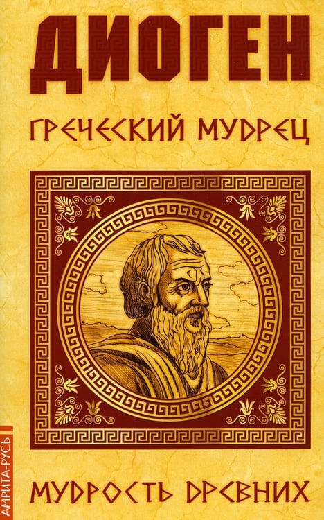 Обложка книги «Диоген. Греческий мудрец» — None, ISBN 9785413016695