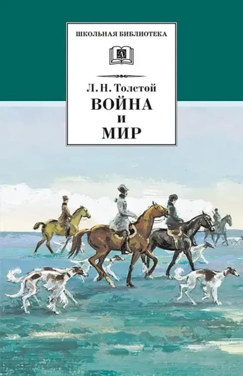 Обложка книги «Война и мир. В 4-х томах. Том 2» — Толстой Лев Николаевич, ISBN 9785080046681