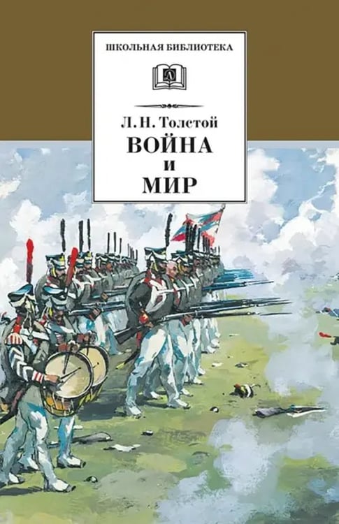 Обложка книги «Война и мир. В 4-х томах. Том 3» — Толстой Лев Николаевич, ISBN 9785080046698