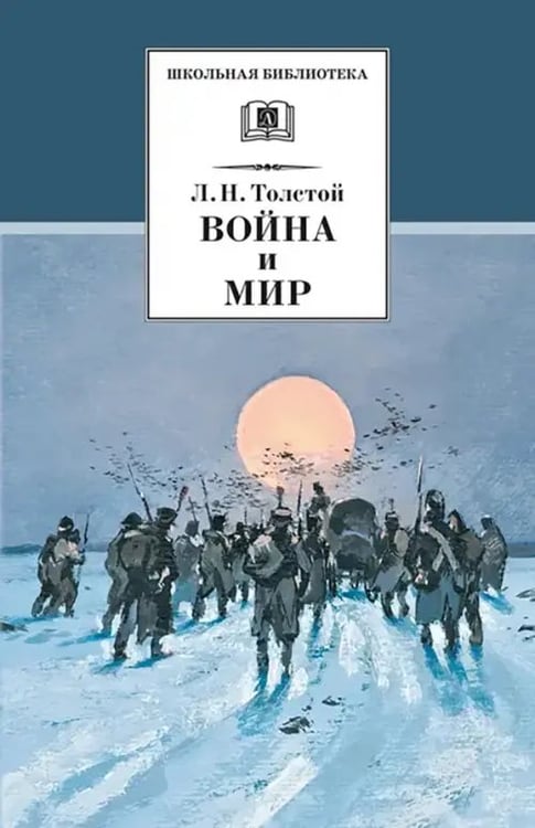 Обложка книги «Война и мир. В 4-х томах. Том 4» — Толстой Лев Николаевич, ISBN 9785080046704
