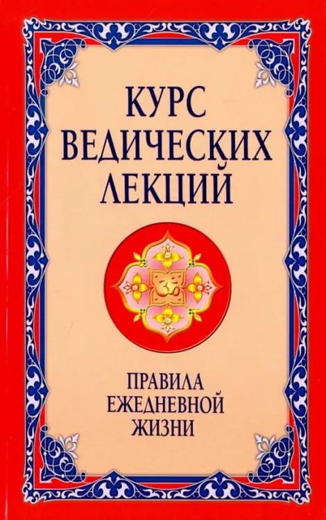Обложка книги «Курс ведических лекций. Правила ежедневной жизни» — Бхагаван Шри Сатья Саи Баба, ISBN 9785413003152