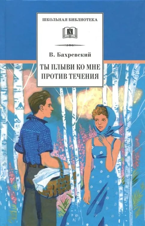 Обложка книги «Ты плыви ко мне против течения» — Бахревский Владислав Анатольевич, ISBN 9785080055430