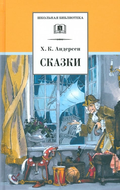Обложка книги «Сказки» — Андерсен Ханс Кристиан, ISBN 5080040351