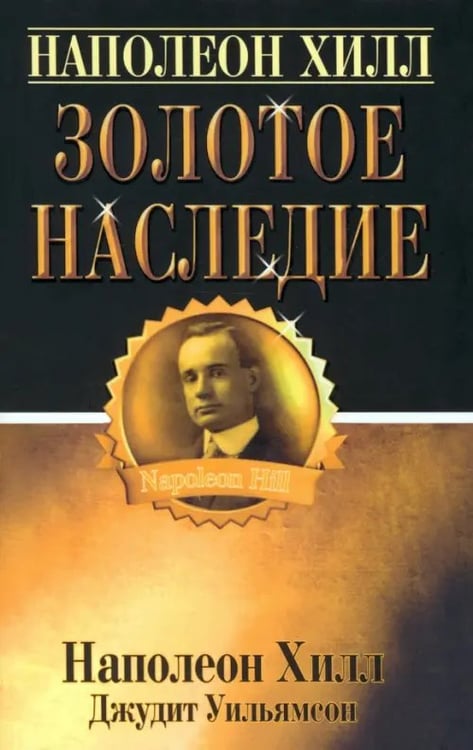 Обложка книги «Золотое наследие» — Хилл Наполеон, Уильямсон Джудит, ISBN 9789851512719
