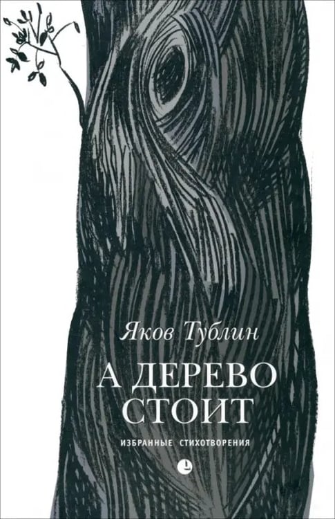 Обложка книги «А дерево стоит: избранные стихотворения» — Тублин Яков, ISBN 9785837005916