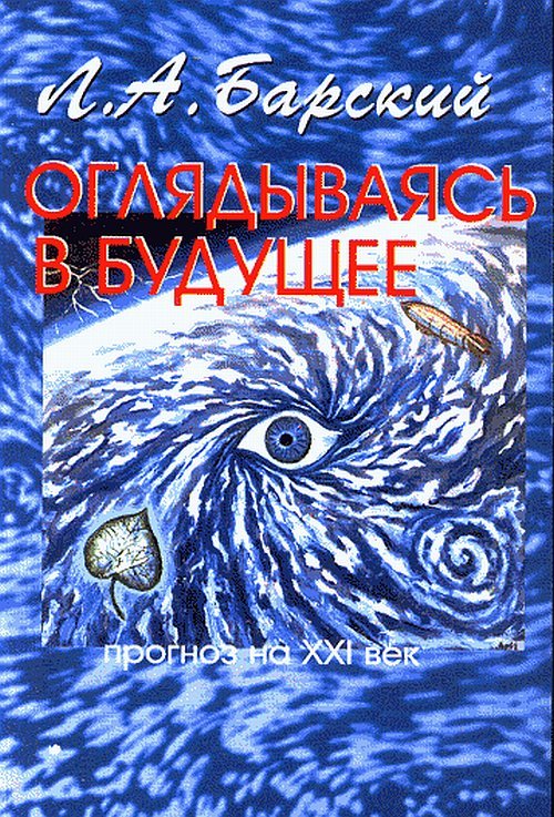 Обложка книги «Оглядываясь в будущее. Прогноз на XXI век» — Барский Л.А., ISBN 589117183X