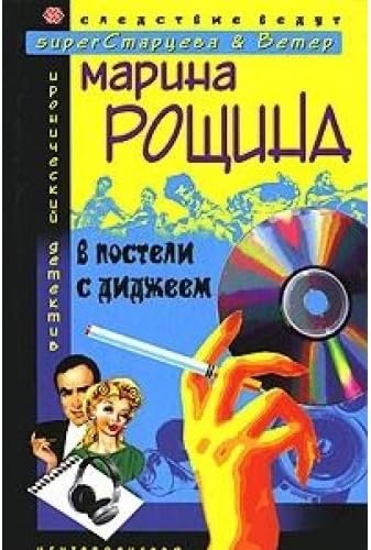 Обложка книги «В постели с диджеем» — Рощина Марина, ISBN 5952408877