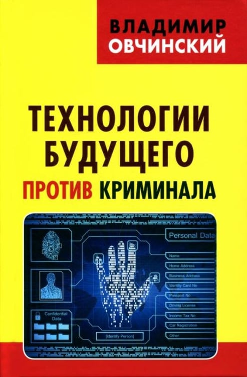 Обложка книги «Технологии будущего против криминала» — Овчинский Владимир Семенович, ISBN 9785950072642