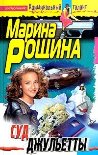Обложка книги «Суд Джульетты» — Рощина Марина, ISBN 5952406858