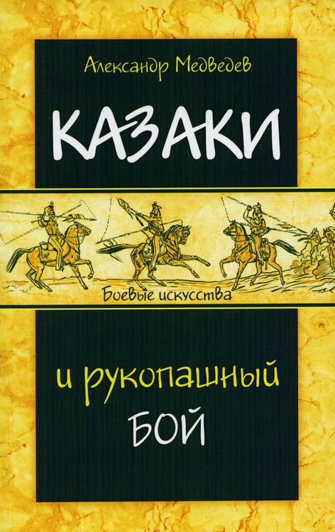 Дополнительное изображение книги «Казаки и рукопашный бой»