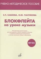 Обложка книги «Блокфлейта на уроке музыки. Методические рекомендации» — Кабкова Е.П., Пантикова О.Ю., ISBN 9785714013300