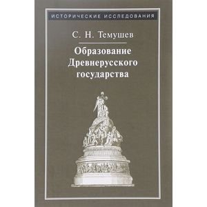 Обложка книги «Образование Древнерусского государства» — Темушев Степан Николаевич, ISBN 9785917912288