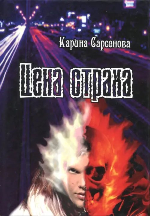 Обложка книги «Цена страха» — Сарсенова Карина Рашитовна, ISBN 9785988623564