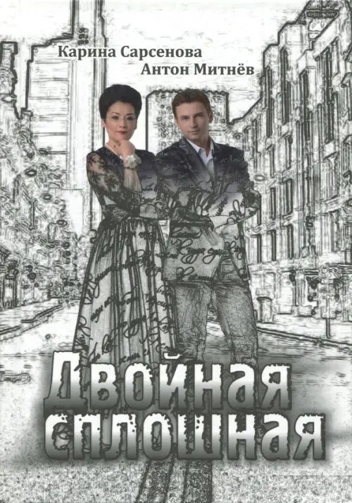 Обложка книги «Двойная сплошная» — Сарсенова Карина Рашитовна, Митнев Антон, ISBN 9785988623588